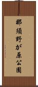 那須野が原公園 Scroll