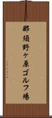 那須野ヶ原ゴルフ場 Scroll