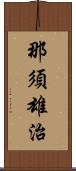 那須雄治 Scroll