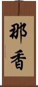 那香 Scroll