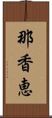 那香恵 Scroll