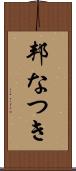 邦なつき Scroll