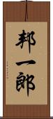 邦一郎 Scroll