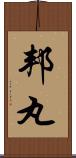 邦丸 Scroll