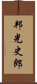 邦光史郎 Scroll