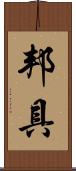 邦具 Scroll