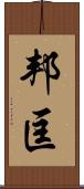 邦匡 Scroll