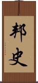 邦史 Scroll