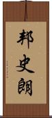 邦史朗 Scroll