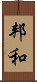邦和 Scroll