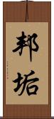 邦垢 Scroll