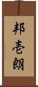 邦壱朗 Scroll