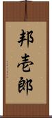 邦壱郎 Scroll
