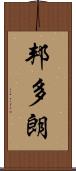 邦多朗 Scroll