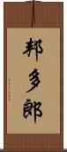 邦多郎 Scroll