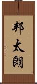 邦太朗 Scroll