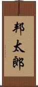 邦太郎 Scroll