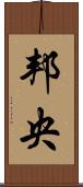 邦央 Scroll