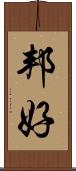 邦好 Scroll
