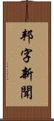 邦字新聞 Scroll