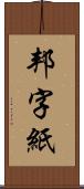 邦字紙 Scroll