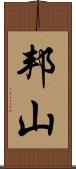 邦山 Scroll