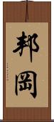 邦岡 Scroll