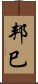 邦巳 Scroll