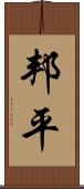 邦平 Scroll