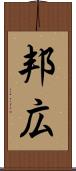 邦広 Scroll