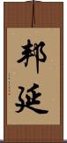 邦延 Scroll