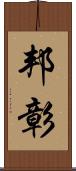 邦彰 Scroll