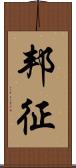 邦征 Scroll