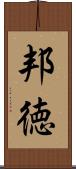 邦徳 Scroll