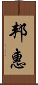 邦惠 Scroll