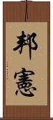邦憲 Scroll