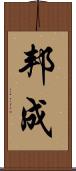 邦成 Scroll