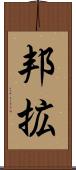邦拡 Scroll