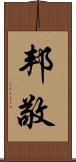 邦敬 Scroll