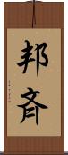 邦斉 Scroll