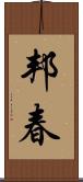 邦春 Scroll