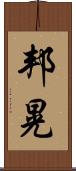 邦晃 Scroll