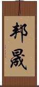 邦晟 Scroll