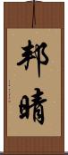 邦晴 Scroll