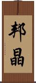 邦晶 Scroll