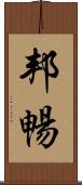 邦暢 Scroll