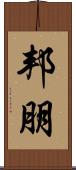 邦朋 Scroll