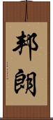 邦朗 Scroll