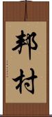 邦村 Scroll
