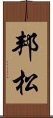 邦松 Scroll